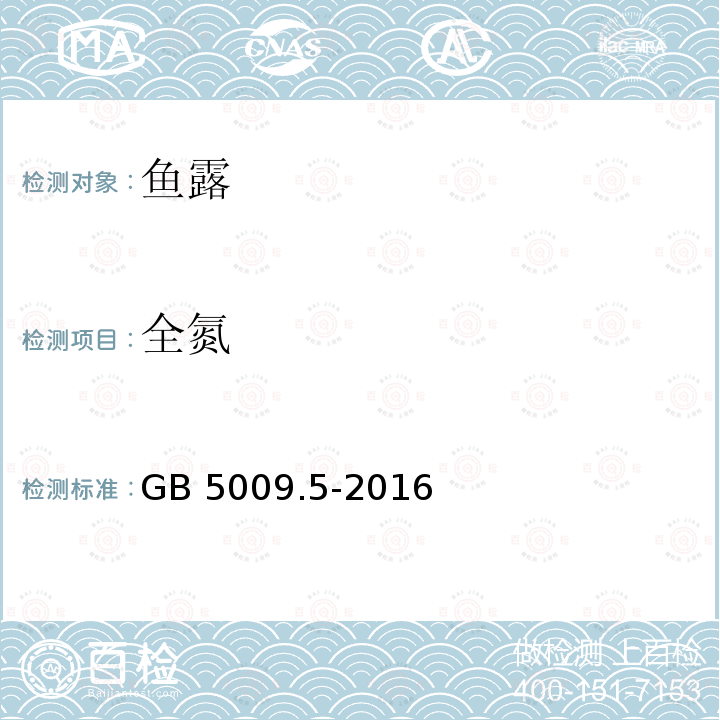 全氮 食品安全国家标准 食品中蛋白质的测定 GB 5009.5-2016