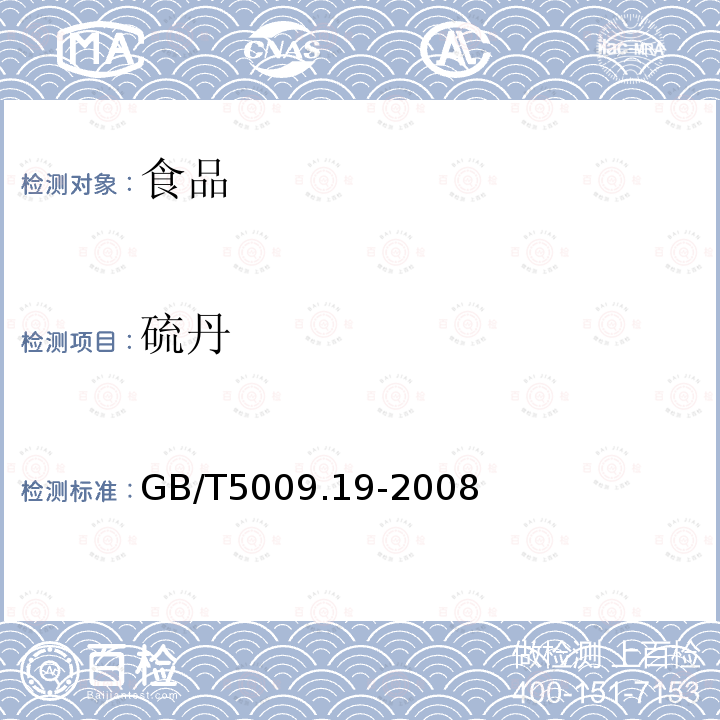 硫丹 食品中有机氯农药多组分残留量的测定GB/T5009.19-2008