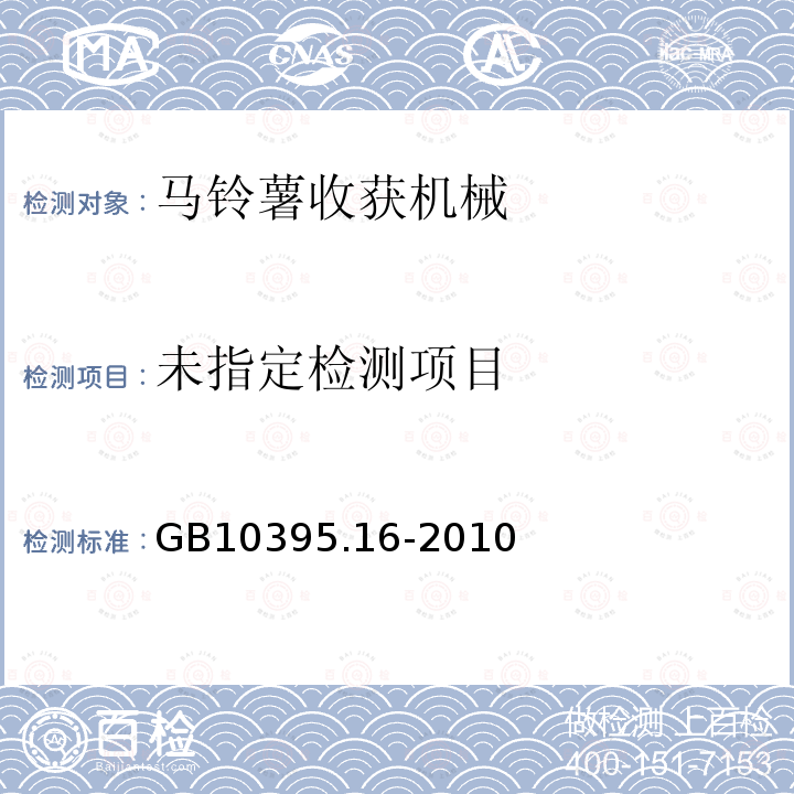  GB 10395.16-2010 农林机械 安全 第16部分:马铃薯收获机