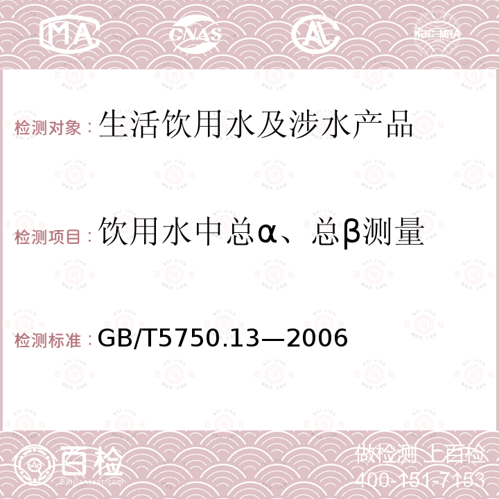 饮用水中总α、总β测量 生活饮用水标准检验方法放射性指标