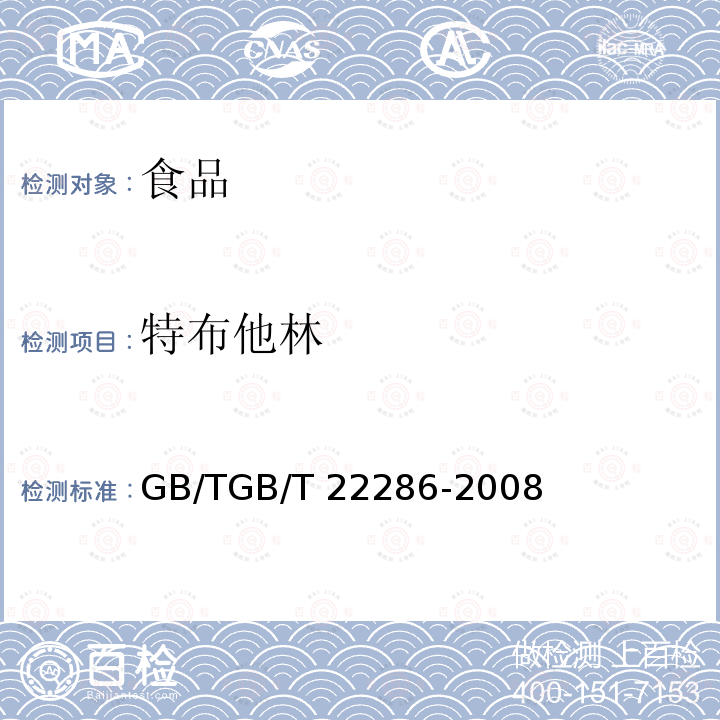 特布他林 动物源性食品中多种β-受体激动剂残留量的测定 液相色谱串联质谱法GB/TGB/T 22286-2008