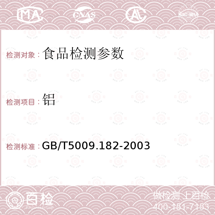 铝 食品卫生标准检验方法 GB/T5009.182-2003