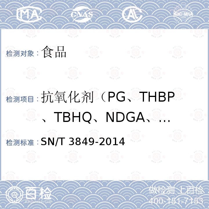 抗氧化剂（PG、THBP、TBHQ、NDGA、BHA、2,6-二叔丁基-4-羟甲基苯酚、OG、BHT、DG） 出口食品中多种抗氧化剂的测定 SN/T 3849-2014