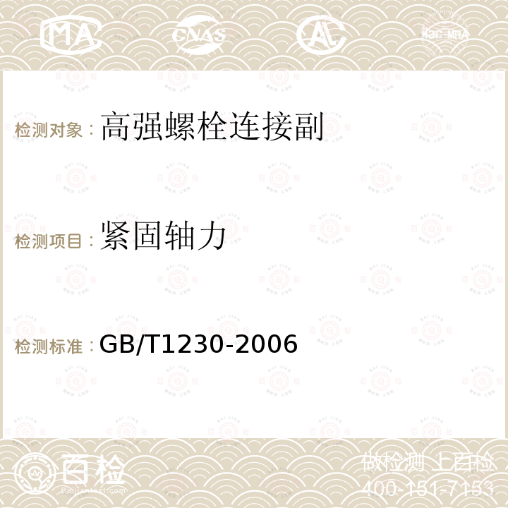 紧固轴力 GB/T 1230-2006 钢结构用高强度垫圈