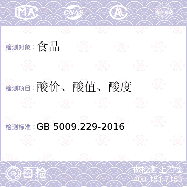 酸价、酸值、酸度 食品安全国家标准 食品中酸价的测定GB 5009.229-2016