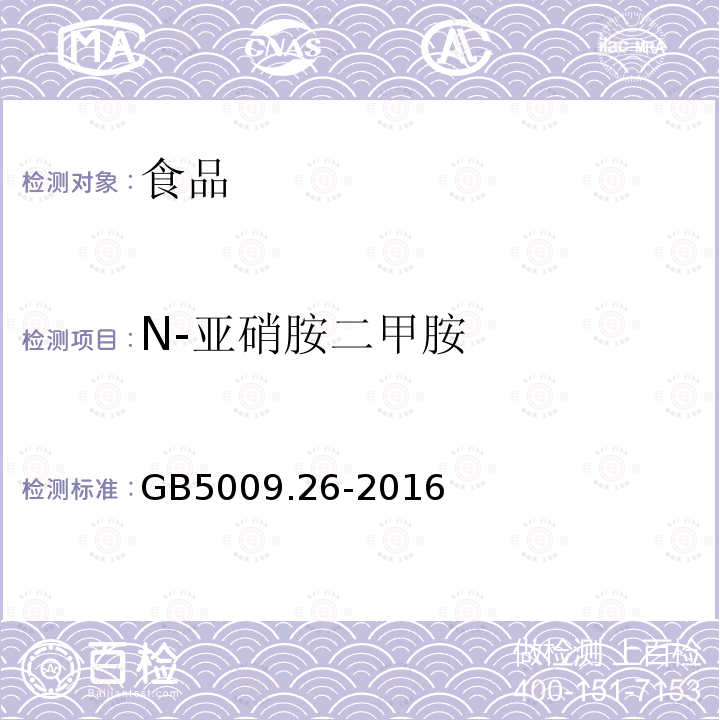 N-亞硝胺二甲胺 食品安全國家標準食品中N-亞硝胺類化合物的測定GB5009.26-2016