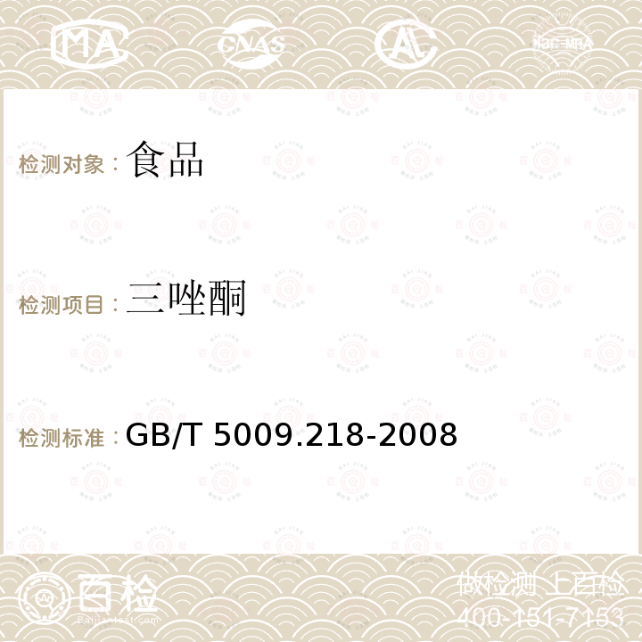 三唑酮 水果和蔬菜中多種農藥殘留的測定GB/T 5009.218-2008