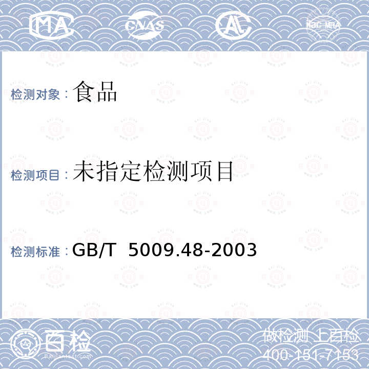 蒸馏酒与配制酒卫生标准的分析方法GB/T 5009.48-2003