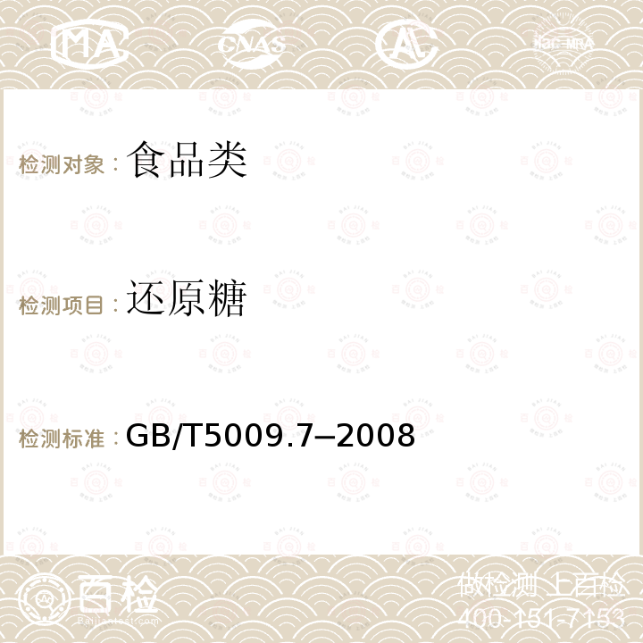 还原糖 食品中还原糖的测定GB/T5009.7─2008