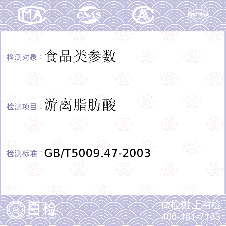 游离脂肪酸 蛋与蛋制品卫生标准的分析方法 GB/T5009.47-2003