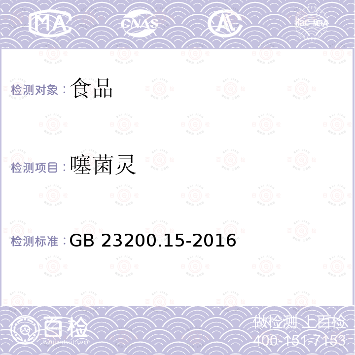 噻菌灵 食用菌中503种农药及相关化学品残留量的测定 气相色谱-质谱法 GB 23200.15-2016