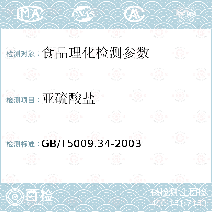 亚硫酸盐 食品中亚硫酸盐的测定方法 GB/T5009.34-2003