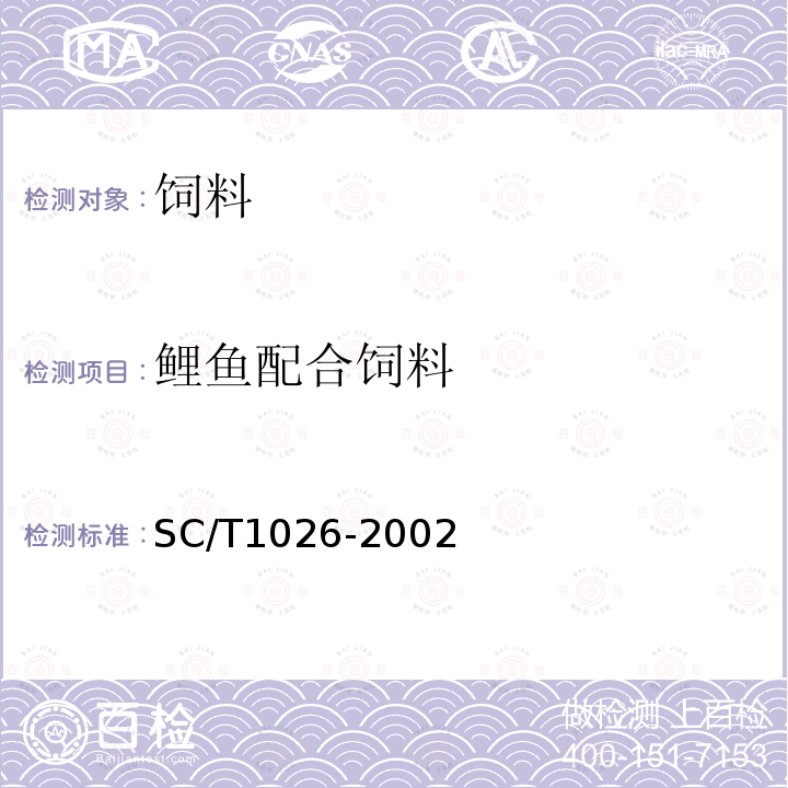 鲤鱼配合饲料 SC/T1026-2002 鲤鱼配合饲料