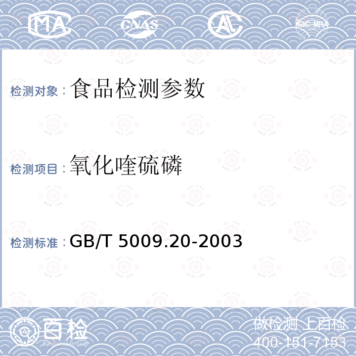 氧化喹硫磷 食品中有机磷农药残留量的测定 GB/T 5009.20-2003