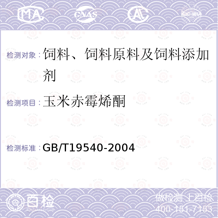 玉米赤霉烯酮 饲料中玉米赤霉烯酮的测定GB/T19540-2004中4