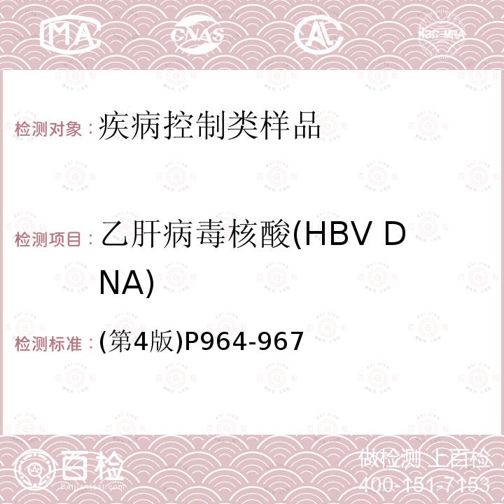 乙肝病毒核酸(HBV DNA) 全国临床检验操作规程 卫生部 