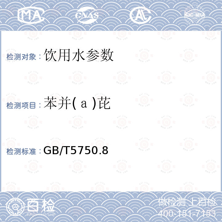 苯并(ａ)芘 生活饮用水标准检验方法 有机物指标GB/T5750.8—2006