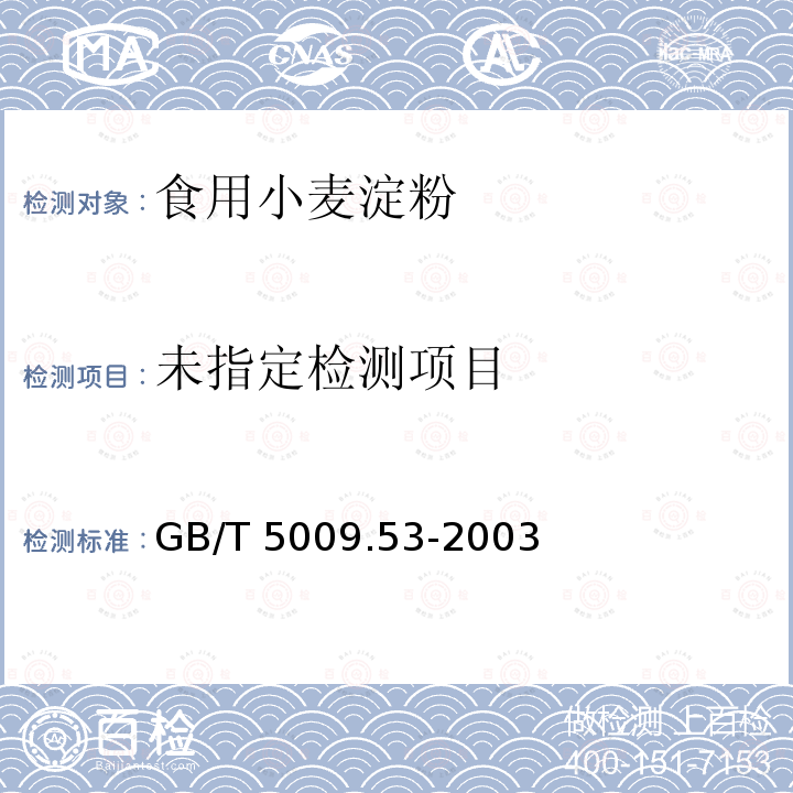 GB/T 5009.53-2003