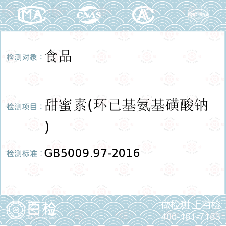 甜蜜素(環(huán)已基氨基磺酸鈉) 食品安全國(guó)家標(biāo)準(zhǔn) 食品中環(huán)已基氨基磺酸鈉的測(cè)定GB5009.97-2016