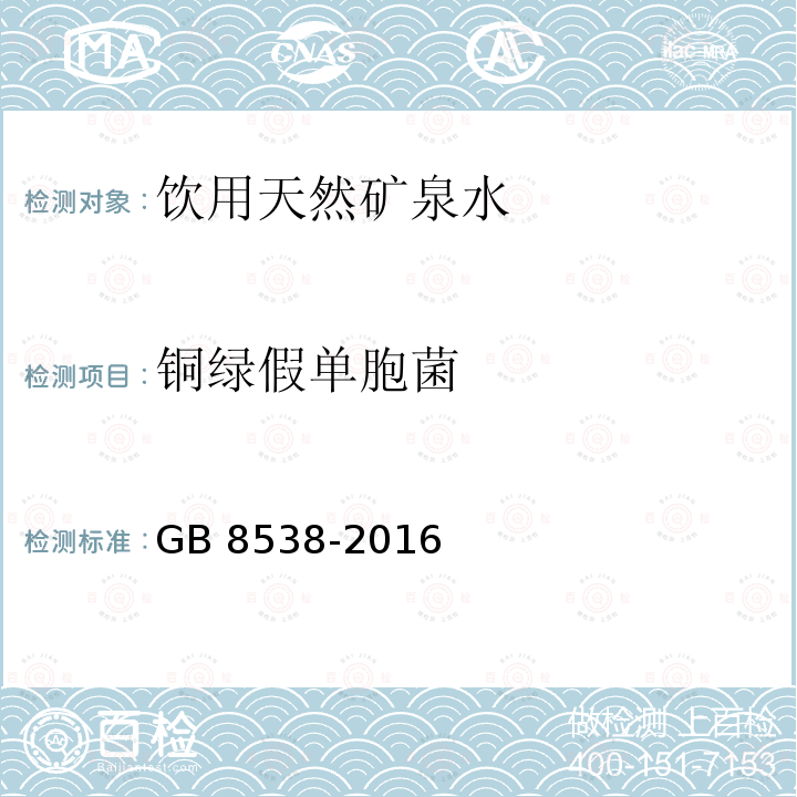 铜绿假单胞菌 GB 8538-2016