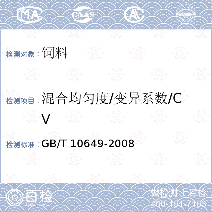 混合均匀度/变异系数/CV 微量元素预混合饲料混合均匀度的测定