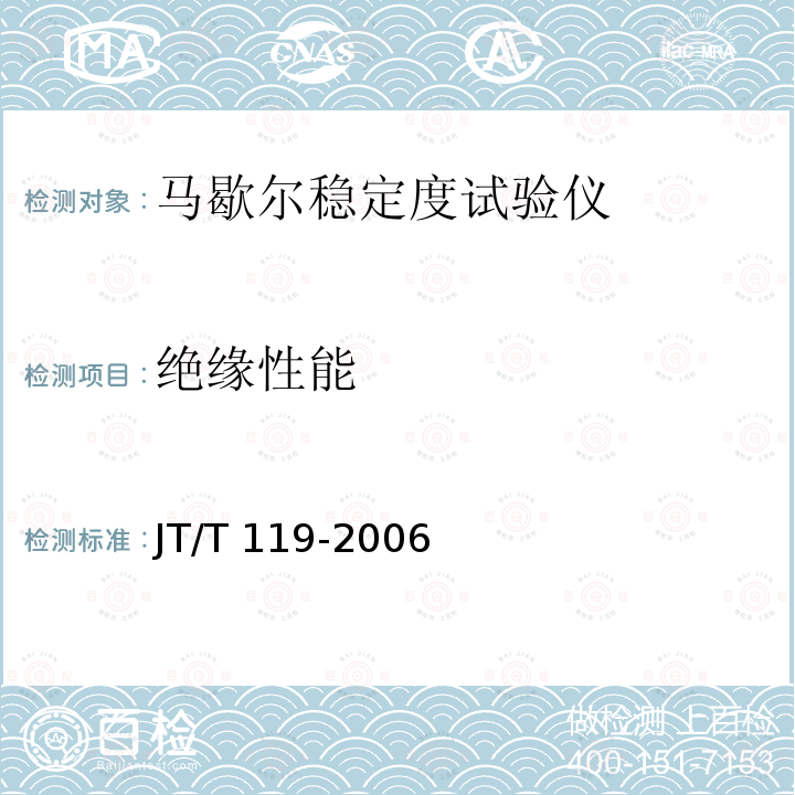 绝缘性能 马歇尔稳定度试验仪 JT/T 119-2006 （6.8）