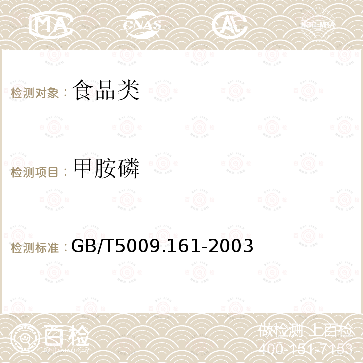 甲胺磷 动物性食品中有机磷农药多种残留测定 GB/T5009.161-2003