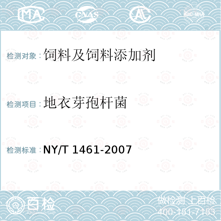 地衣芽孢杆菌 饲料微生物添加剂 地衣芽孢杆菌 NY/T 1461-2007 （5.5）