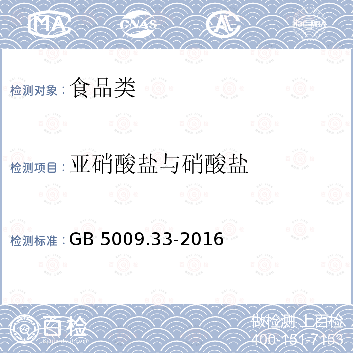 亚硝酸盐与硝酸盐 食品安全国家标准 食品中亚硝酸盐与硝酸盐的测定GB 5009.33-2016