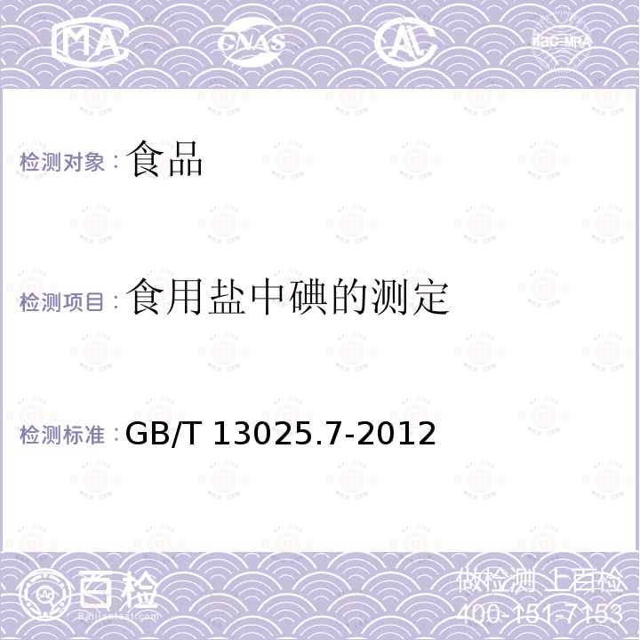 食用盐中碘的测定 制盐工业通用试验碘的测定 GB/T 13025.7-2012