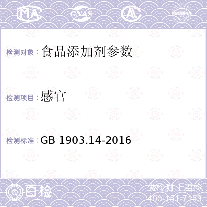 感官 食品安全国家标准 食品营养强化剂 柠檬酸酸钙GB 1903.14-2016