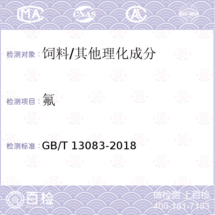 氟 饲料中氟的测定 离子选择性电极法/GB/T 13083-2018