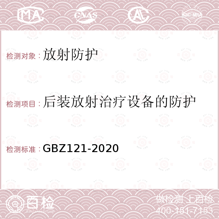 后装放射治疗设备的防护 GBZ 121-2020 放射治疗放射防护要求
