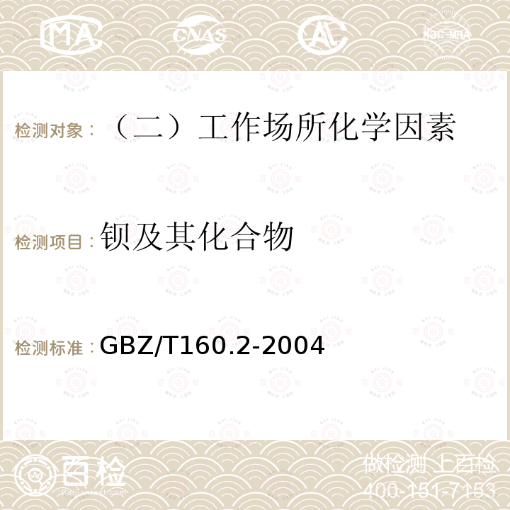 钡及其化合物 工作场所空气有毒物质测定GBZ/T160.2-2004二溴对甲基偶氮甲磺分光光度法