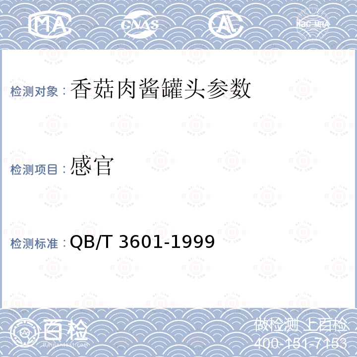感官 香菇肉酱罐头 QB/T 3601-1999