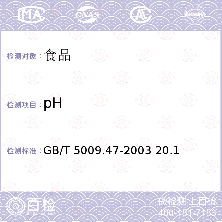 pH 蛋与蛋制品卫生标准的分析方法GB/T 5009.47-2003 20.1