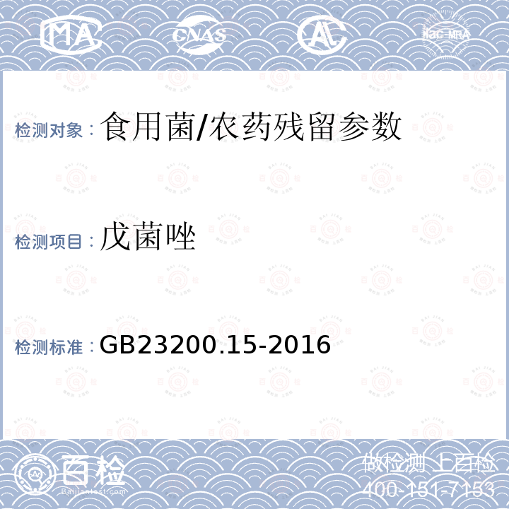 戊菌唑 食品安全国家标准 食用菌中 503 种农药及相关化学品残留量的测定 气相色谱-质谱法/GB23200.15-2016