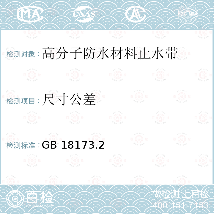 尺寸公差 高分子防水材料 第2部分：止水带 GB 18173.2－2014/5.1