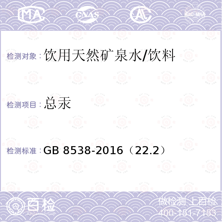 总汞 食品安全国家标准 饮用天然矿泉水检验方法/GB 8538-2016（22.2）