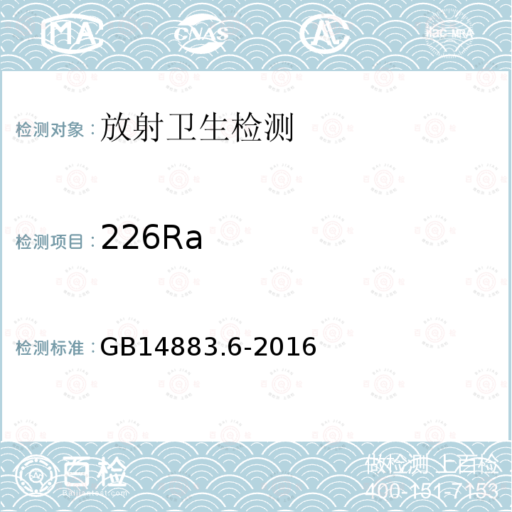 226Ra GB 14883.6-2016 食品安全国家标准 食品中放射性物质镭-226和镭-228的测定