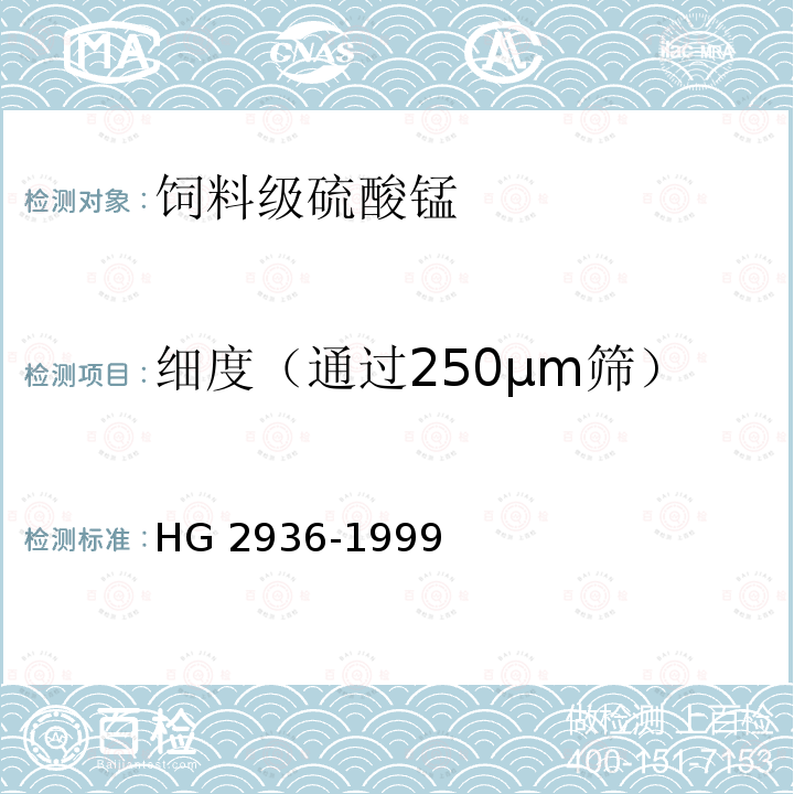 细度（通过250µm筛） HG 2936-1999 饲料级 硫酸锰