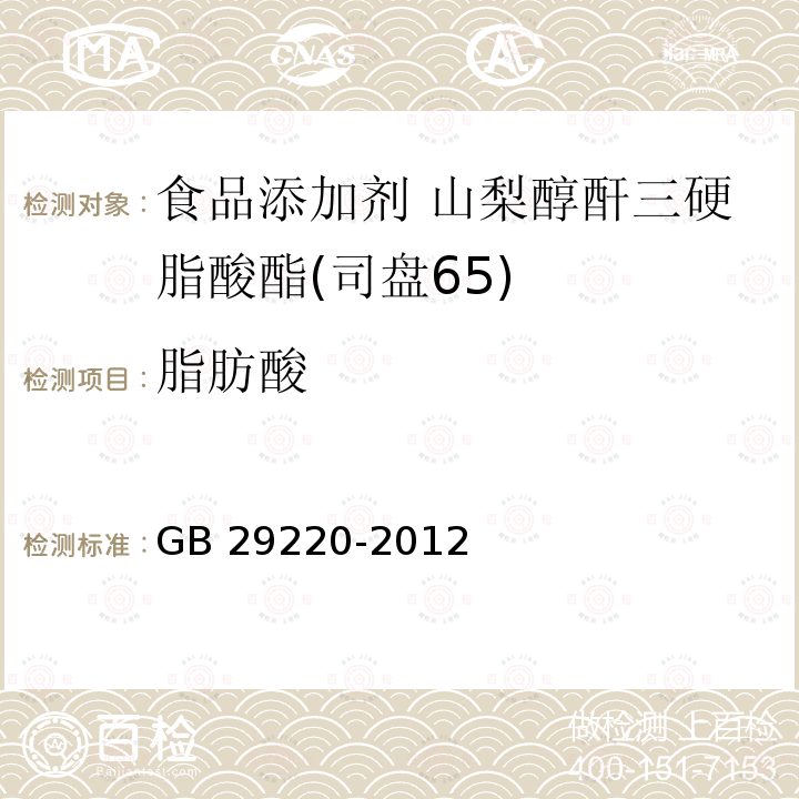 脂肪酸 食品安全国家标准 食品添加剂 山梨醇酐三硬脂酸酯(司盘65) GB 29220-2012附录A