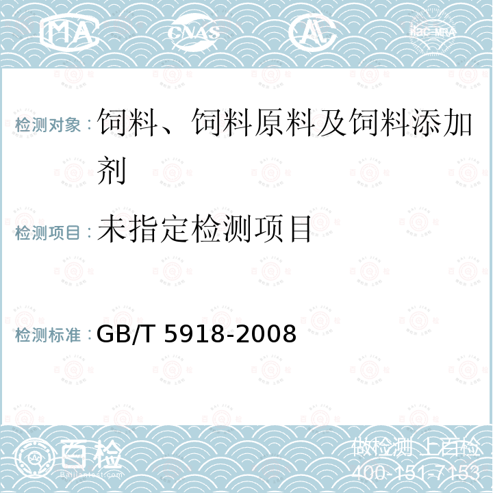 GB/T 5918-2008 饲料产品混合均匀度的测定