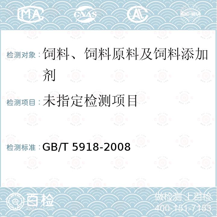 饲料产品混合均匀度的测定 GB/T 5918-2008