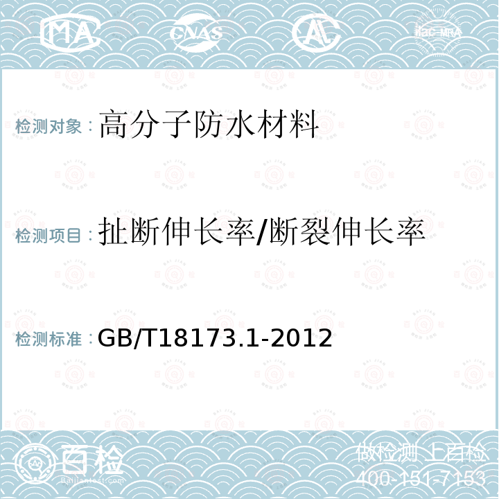 扯断伸长率/断裂伸长率 高分子防水材料 第1部分：片材 GB/T18173.1-2012