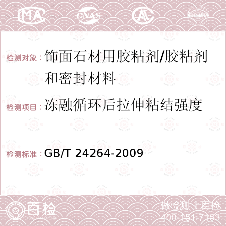 冻融循环后拉伸粘结强度 饰面石材用胶粘剂 （7.4.1.4）/GB/T 24264-2009