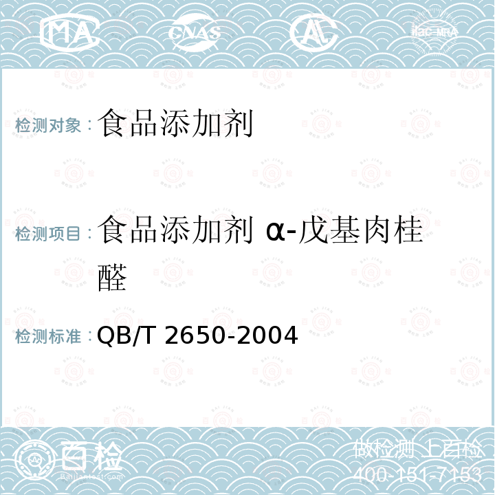 食品添加剂 α-戊基肉桂醛 QB/T 2650-2004 食品添加剂 α-戊基肉桂醛