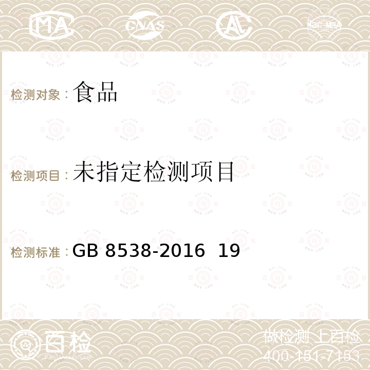 食品安全国家标准 饮用天然矿泉水检验方法 GB 8538-2016 19