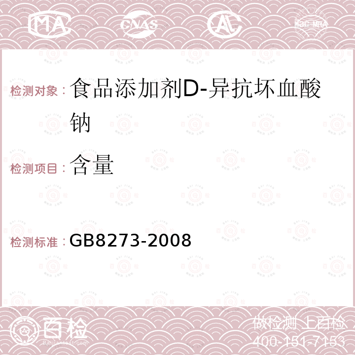 含量 GB8273-2008