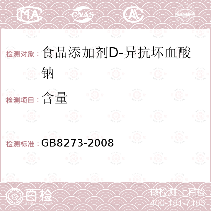 含量 GB 8273-2008 食品添加剂 D-异抗坏血酸钠